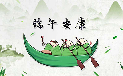 江蘇恒強(qiáng)橡塑制品有限公司提前祝您端午安康！